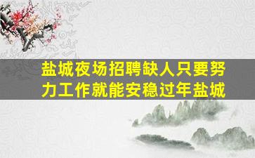 宜春夜场招聘
